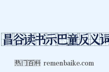 昌谷读书示巴童反义词是什么意思的图片